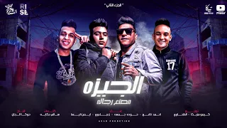 كليب مهرجان الجيزة مصنع الرجاله II احمد نافع القطر حوده جمعه كروان ايمن انيسه زعبلاوي 2021 