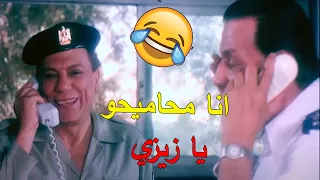 الزعيم خرب الدنيا مع المدام بتاعه الباشا وزيزي يا عيون محاميحو 