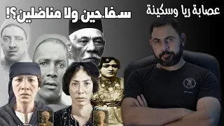 اخيرا ريا وسكينة I مناضلين ولا سـفـ احين 