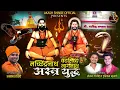 Download Lagu MACHINDRANATH VATSIDHHA NAGNATH ASTRA YUDHHA |मच्छिंद्रनाथ वटसिद्धनागनाथ अस्त्र युद्ध| AKASH SHINDE