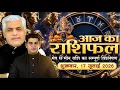 17 JULY 2026 AAJ KA RASHIFAL Today Horoscope Kamal Shrimali Rashifal