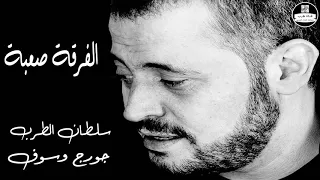  صوت نقي  وسوفيات  جورج وسوف   الفرقة صعبة                دندنها