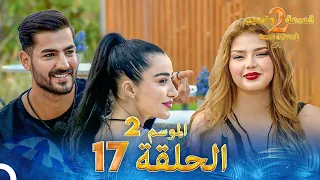 قسمة ونصيب الموسم 2 الحلقة 17 Qesma W Naseeb 
