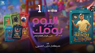 اغنية اليوم يومك   من فيلم خطة مازنجر   عمر كمال و مازن المصري                  دندنها