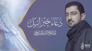 دعاء جبرائيل الحاج أباذر الحلواجي Duaa Jibrael 