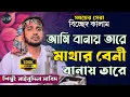 Lagu I make the braid of the head and make the braid | Artist Mainuddin Sabid | Singer Mainuddin Sabid | Sufi Tune