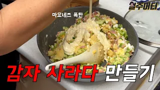 [치팅데이] 살 많이 찌는 엄마표 감자 사라다 만들기