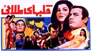 فیلم قدیمی قلب های طلایی ۱۳۴۸ پوری بنائی و عبدالله بوتیمار نسخه کامل و با کیفیت 