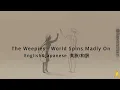 The Weepies - World Spins Madly On 和訳 [English & Japanese]