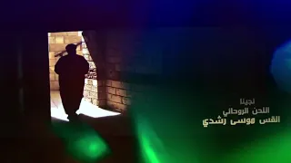 ترنيمة نجينا للحن الروحاني ابونا موسي رشدي بتقنية 8D 