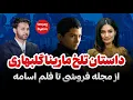 Download Lagu مارینا گلبهاری| داستان تلخ زندگی |از مجله فروشی تا فلم اسامه|Marina Gulbahari