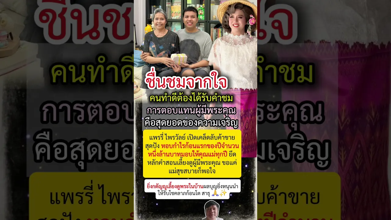 แพรรี่ ไพรวัลย์ เปย์เงินล้านให้แม่ เผยเคล็ดลับค้าขายปังเพราะความกตัญญู 💰 poster