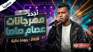 كوكتيل مهرجانات عصام صاصا        ميكس دمار شامل لكروان مصر   دندنها