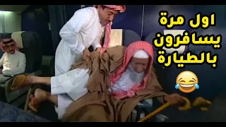 ابوه اول مرة يركب طيارة وسوى العمايل فيها طاش ما طاش  ابوه اول مرة يركب طيارة وسوى العمايل فيها طاش ما طاش