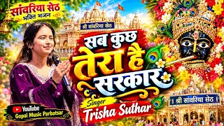 Trisha Suthar सब कुछ तेरा है सरकार मेरा तो कुछ भी नही || मेरी गाडी मेरा बंगला || sawariya seth