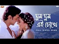 Download Lagu Ghum Ghum Ei Chokhe (ঘুম ঘুম এই চোখে) | Romeo | Full Video Song| Dev,Subhashree | Jeet G | SVF Music