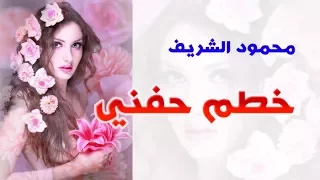 محمود الشريف   خطم حفني   دندنها