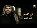 شيٍ غريب //  اجمل حالات واتس 👍// حسين الجسمي