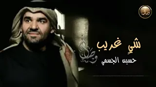 شي  غريب     اجمل حالات واتس     حسين الجسمي دندنها