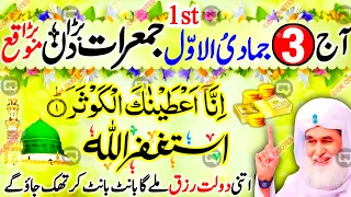 3 Jamadi ul Awal Pehli Nochandi Jumerat Aagayi | Surah Kausar Astaghfirullah Ka Most Powerful Amal