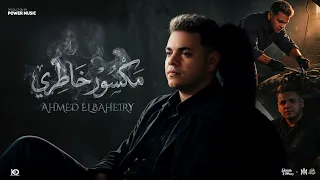 مكسور خاطري و موجوع   من صغري انا شقيان   احمد البحيري   توزيع حمدين                دندنها