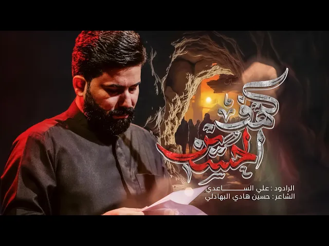 ⁣كهف الحسين | الملا علي الساعدي - #محرم_الحرام 1447 هـ
