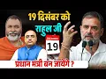 Lagu 19 दिसंबर को मोदी जाने वाले हैं -राहुल PM बनेंगे #babakikharikhoti #babaramdass