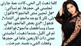 لقد دعوتني عمة الجار إلى منزلها في الليل قصة رومانسية مؤثرة قصص مؤثرة 