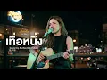 เทื่อหนึ่ง - อี๊ด ศุภกร By ปิ่นปิ้น ออร่า- AurAia Gold Music【LIVE SESSION COVER】