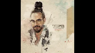 בניה ברבי מישהו איתי כאן מילים 
