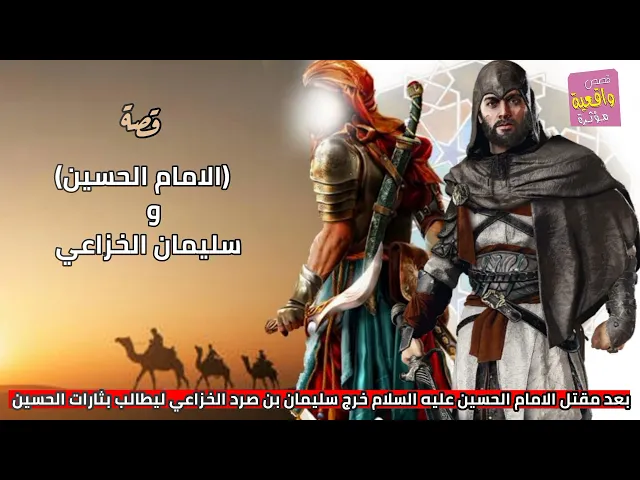 ⁣قصة واقعية - الامام الحسين و سليمان الخزاعي - بعد مقتل الحسين عليه السلام خرج سليمان ليطالب بثاراته