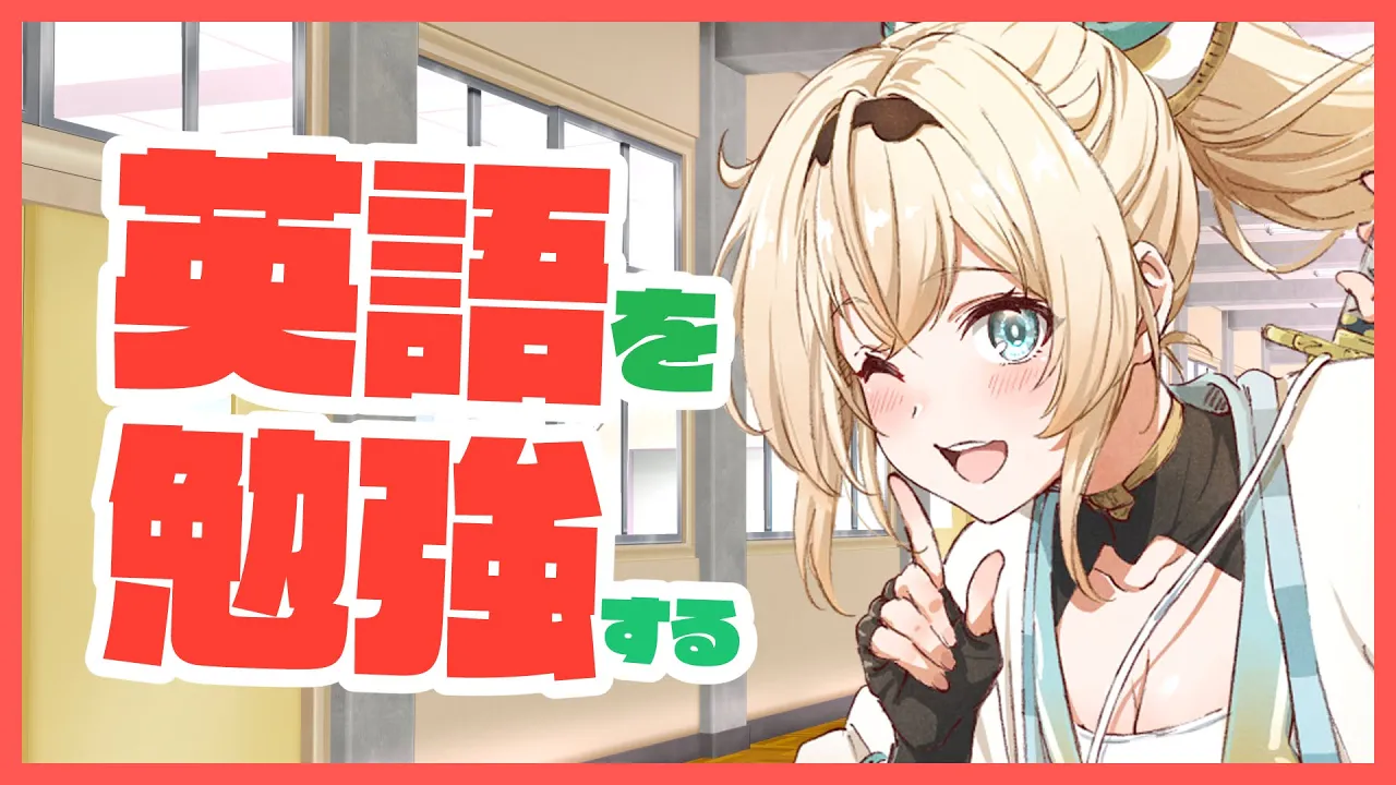 【英語学習雑談】Good morning and Studying English!!【風真いろは/ホロライブ】