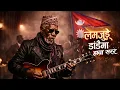Lagu Lamjunge Dadaima Hawa Sarara ❤️ | Nepali Folk Cover Song