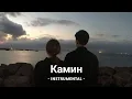Download Lagu Камин (Instrumental) Aunker | Камин (Instrumental) Aunker Music | Amin Instrumental | Kamnh