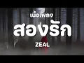 สองรัก - ZEAL [ เนื้อเพลง ]
