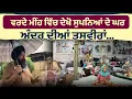 Download Lagu ਵਰਦੇ ਮੀਂਹ ਵਿੱਚ ਦੇਖੋ ਸੁਪਨਿਆਂ ਦੇ ਘਰ ਅੰਦਰ ਦੀਆਂ ਤਸਵੀਰਾਂ….