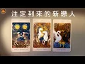Download Lagu 《注定到來的新戀人》❤️適用任何時間季節🔮塔羅占卜❤️愛情占卜🔮愛情解析🔮戀愛心事🔮塔羅學習