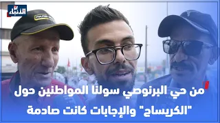 من حي البرنوصي سولنا المواطنين حول الكريساج والإجابات كانت صادمة 