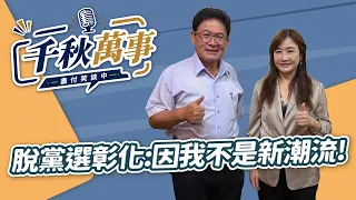 '26.09.07【觀點│千秋萬事】邱建富脫黨選彰化：因我不是新潮流！｜@中廣新聞網BCC​