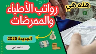 رواتب الأطباء وموظفي قطاع الصحة في الجزائر 2025 شبكة الأجور الجديدة 