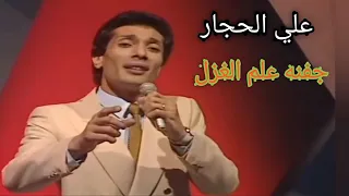 علي الحجار   جفنه علم الغزل   من سمفونيات عبد الوهاب دندنها