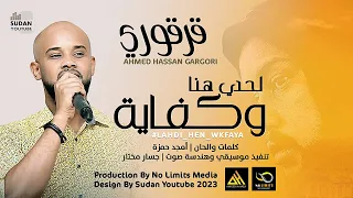 احمد حسن قرقوري   لحدي هنا وكفاية                اغاني سودانية      دندنها
