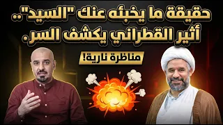 حقيقة ما يخبئه عنك  السيد    أثير القطراني يكشف السر  دندنها