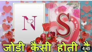 n aur s ki jodi n aur s ki jodi 2021 n naam wale log and s naam wale log n s love status
