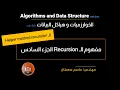 24 - Recursion Part 6 Helper Method Recursion Arabic Data Structures Algorithms