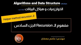 24 - Recursion Part 6 Helper Method Recursion Arabic Data Structures Algorithms