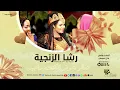 رشا الزنجية - تعالو شوفو الكنت راجيه Taealu Shufu Alkunt Rajih | اغاني سودانية 2023