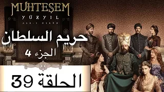 Harem Sultan حريم السلطان الجزء 4 الحلقة 39 