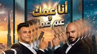 اغنيه    انا عمك و عم عمك   عصام صاصا و محمود العسيلي   كاس العالم      دندنها