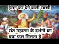 Download Lagu संत महात्मा के दर्शनों का क्या फल मिलता है || Guru Nanak stories || guru nanak sakhi #gurunanaksakhi